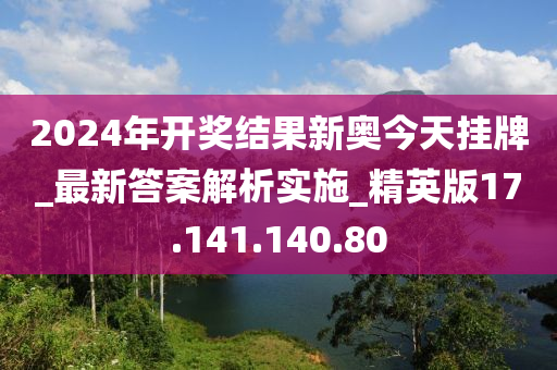 2024年开奖结果新奥今天挂牌,新奥集团挂牌上市，揭晓2024年开奖新篇章