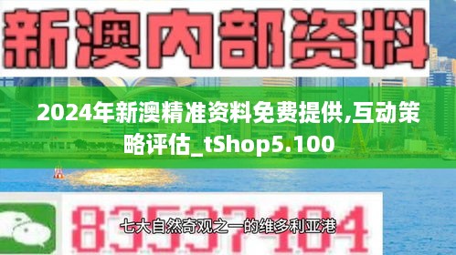 2024新澳天天免费资料,探索2024新澳天天免费资料，揭示隐藏的价值与机遇